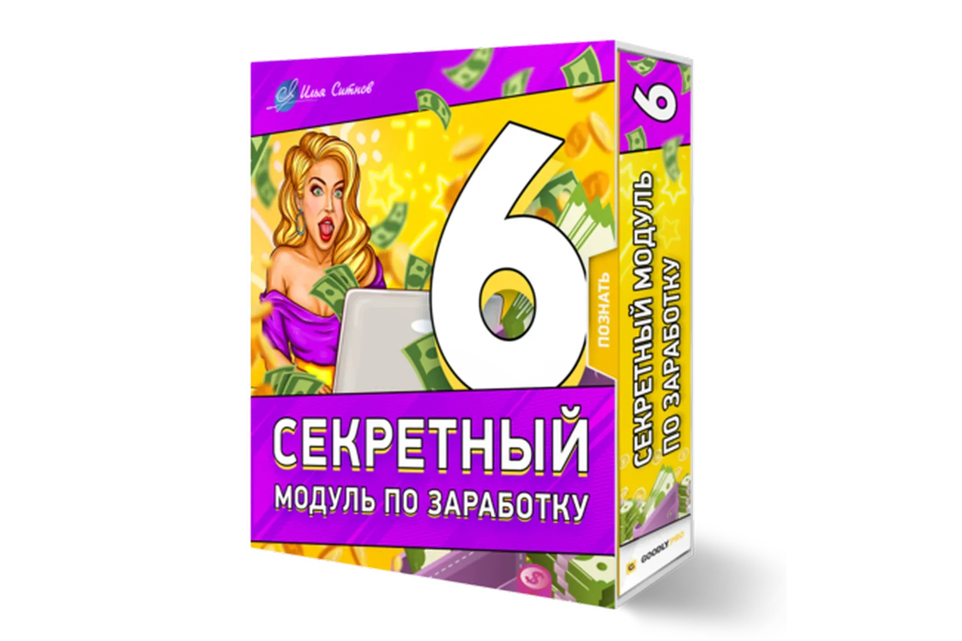 6 секретный модуль по заработку (Илья Ситнов)
