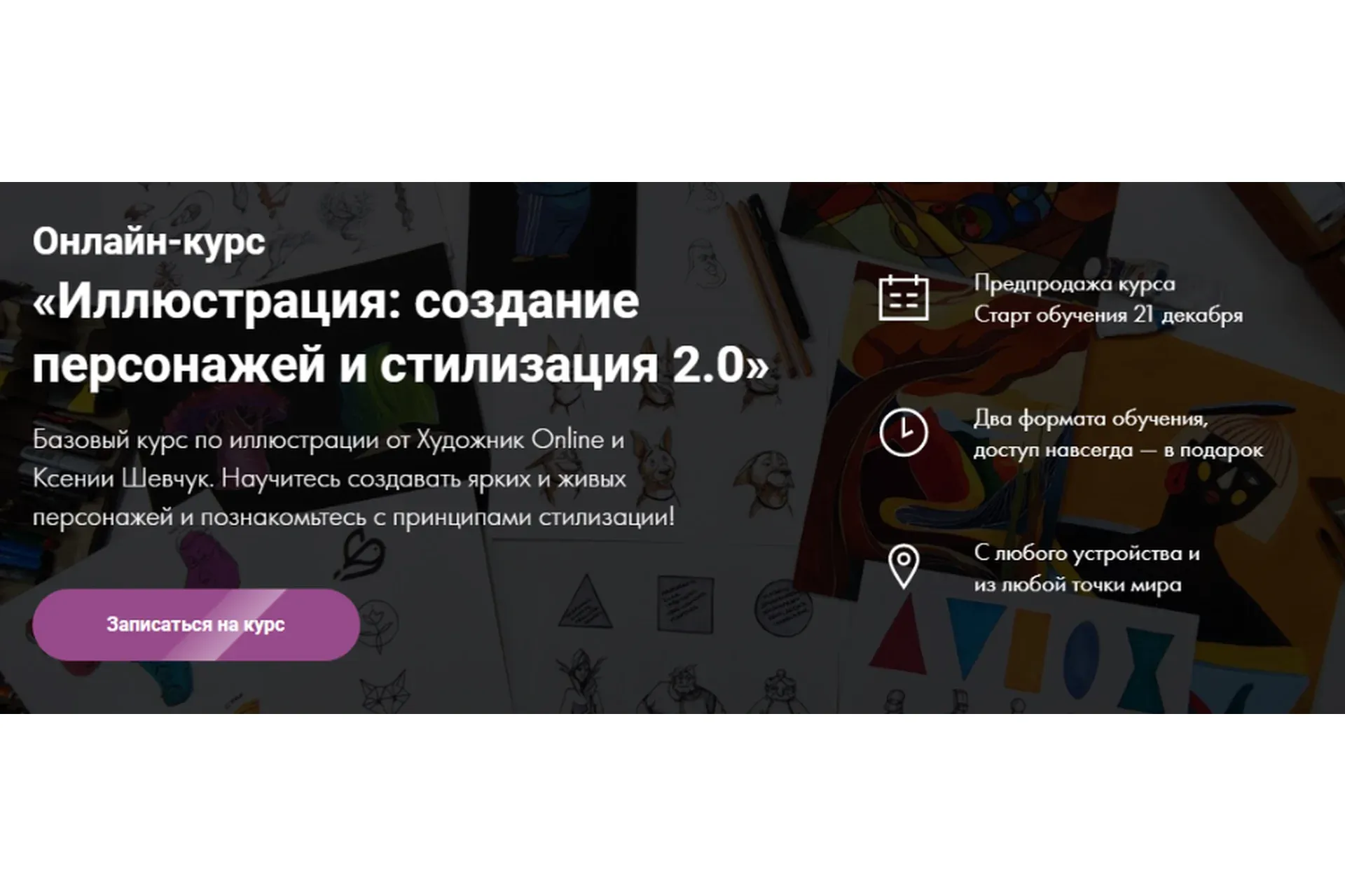 [Художник Online] Иллюстрация: создание персонажей и стилизация 2.0 (Ксения Шевчук)
