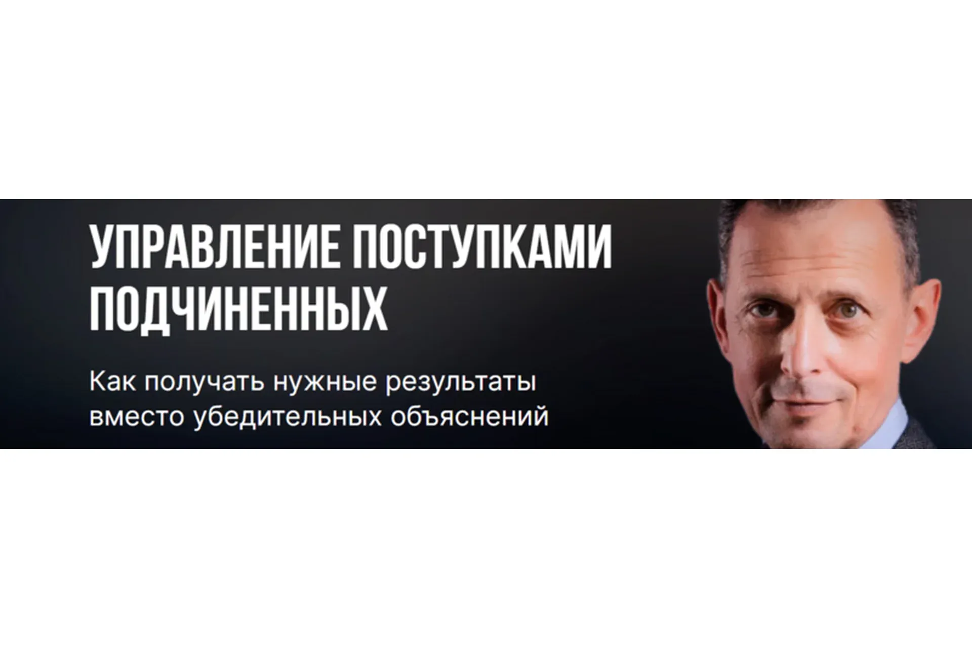 [Синергия] Управление поступками подчиненных (Александр Фридман)