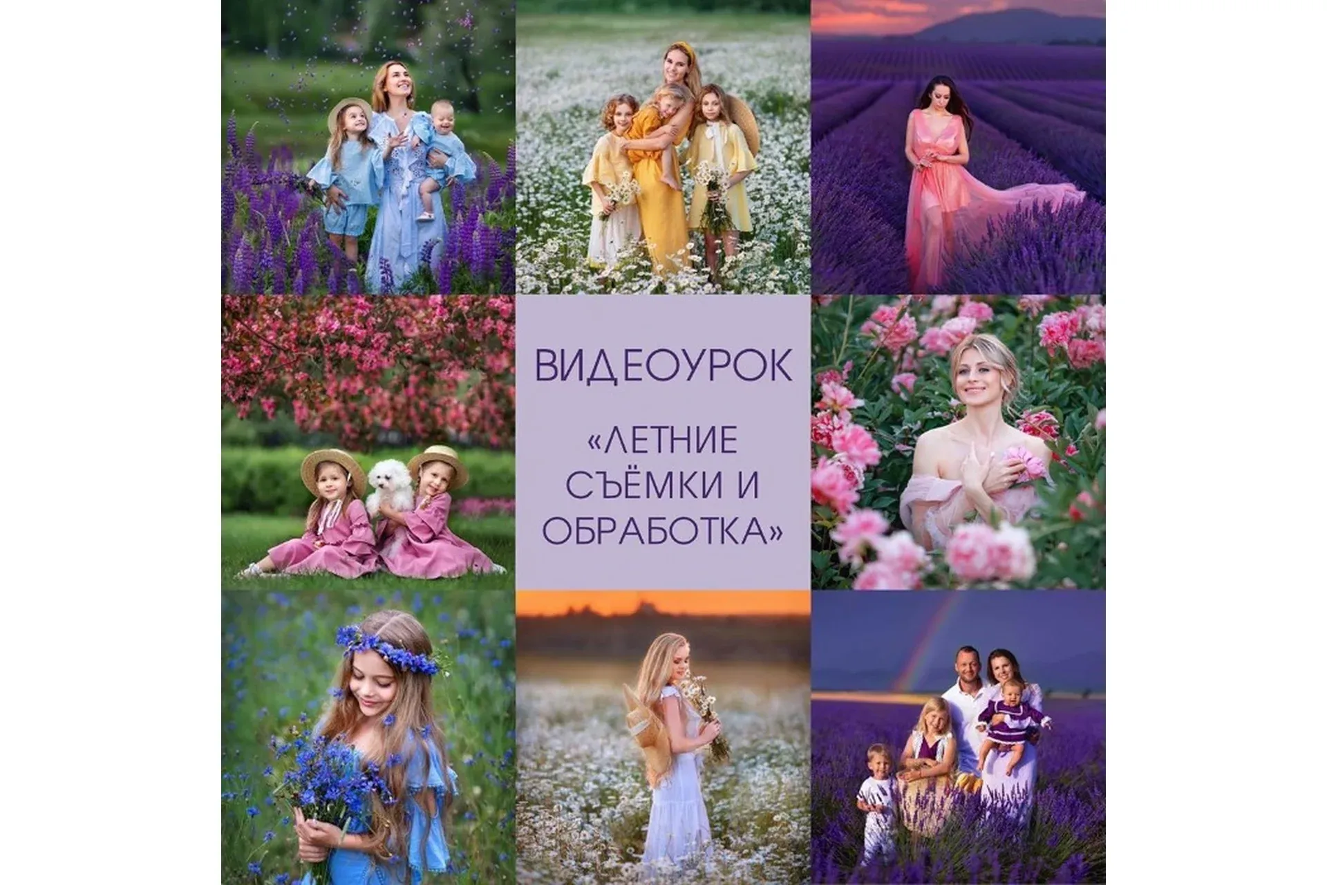 Летние съёмки и обработка (Диана Александрович)