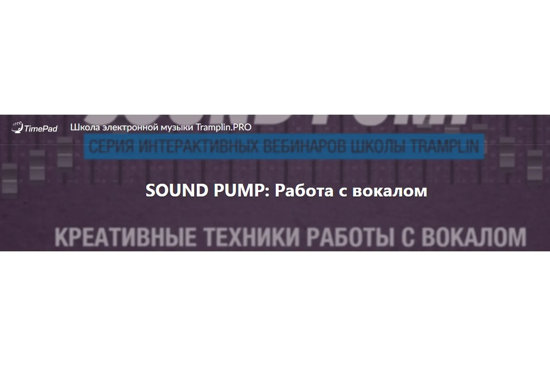 [Tramplin] Работа с вокалом (Владимир Proff)