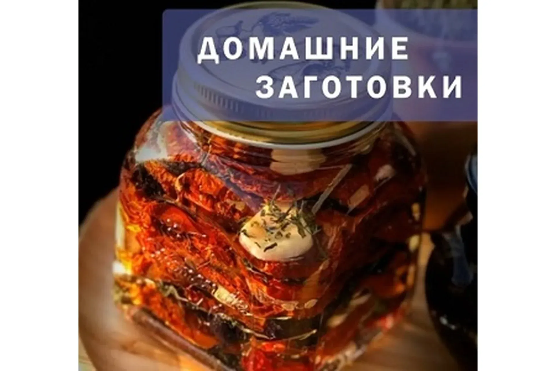 Домашние заготовки (Венера Осепчук, Ольга Львова)
