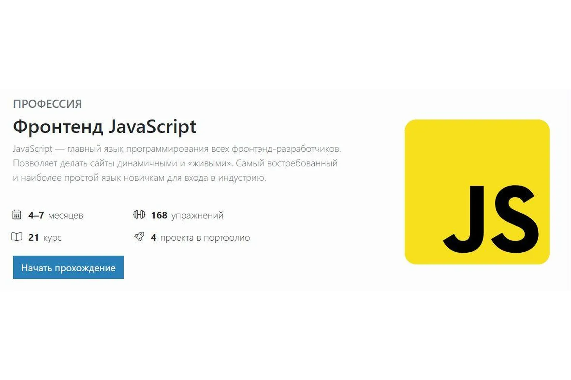 [hexlet.io] Профессия Фронтенд JavaScript. Формат Профессиональный