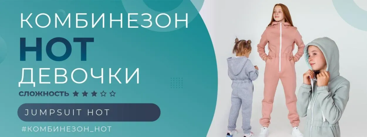 Комбинезон HOT – девочки Размер 80-164 (Элина Патыкова)