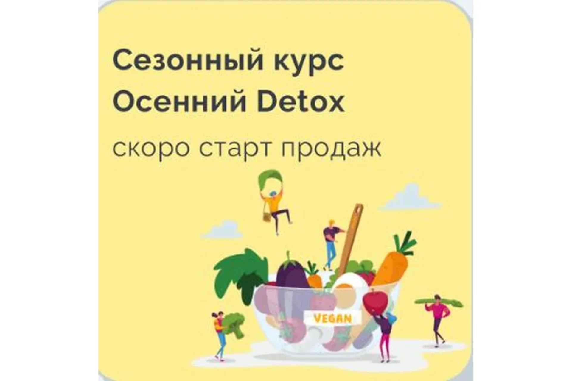 Сезонный курс Осенний Detox (Марина Ерохина)