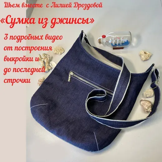 Пошив сумки из джинсы (Лиля Дроздова)