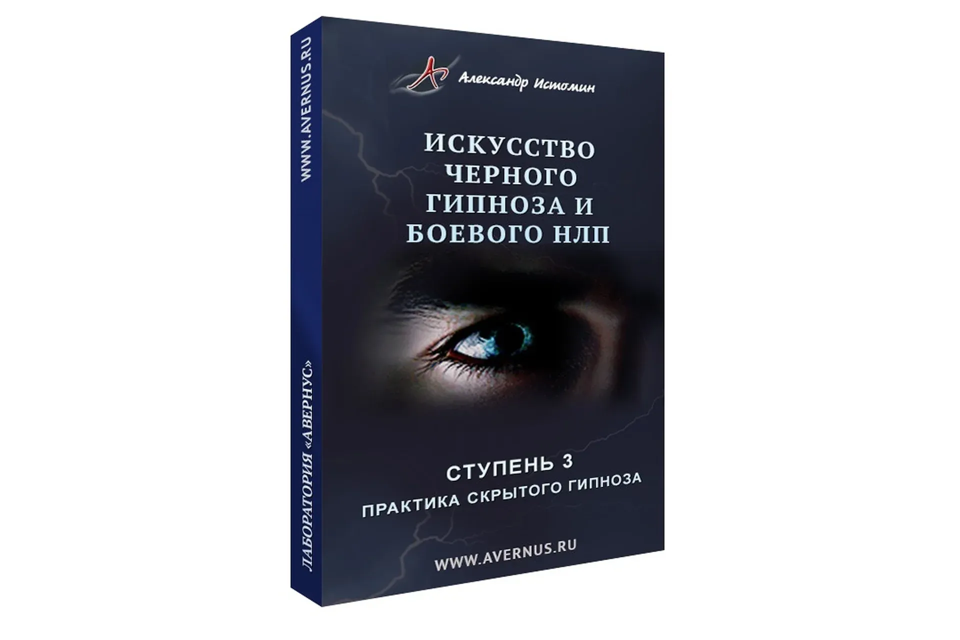 Практика скрытого гипноза. Ступень 3 (Александр Истомин)