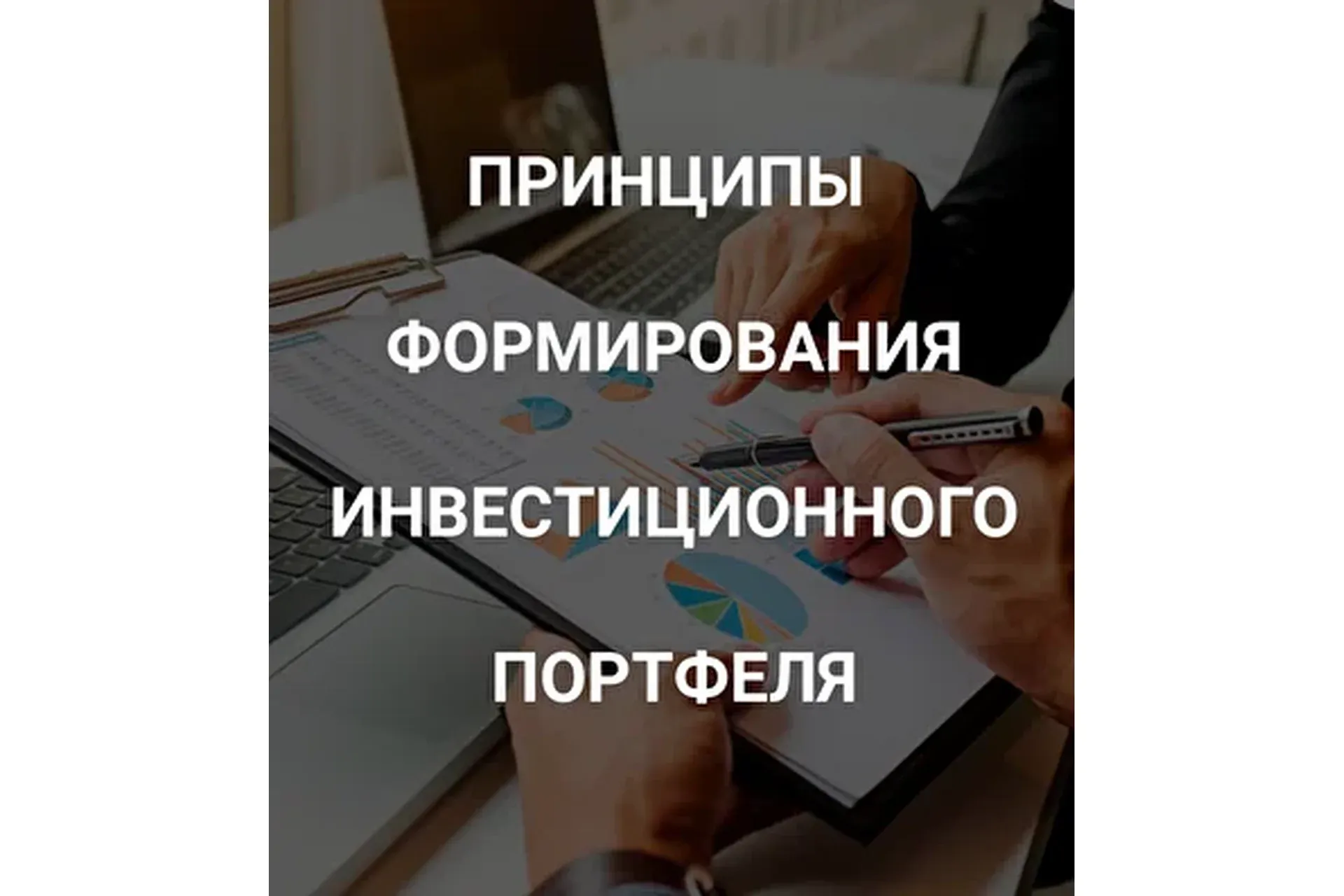 [SRSolutions] Принципы формирования инвестиционного портфеля (Роман Андреев)