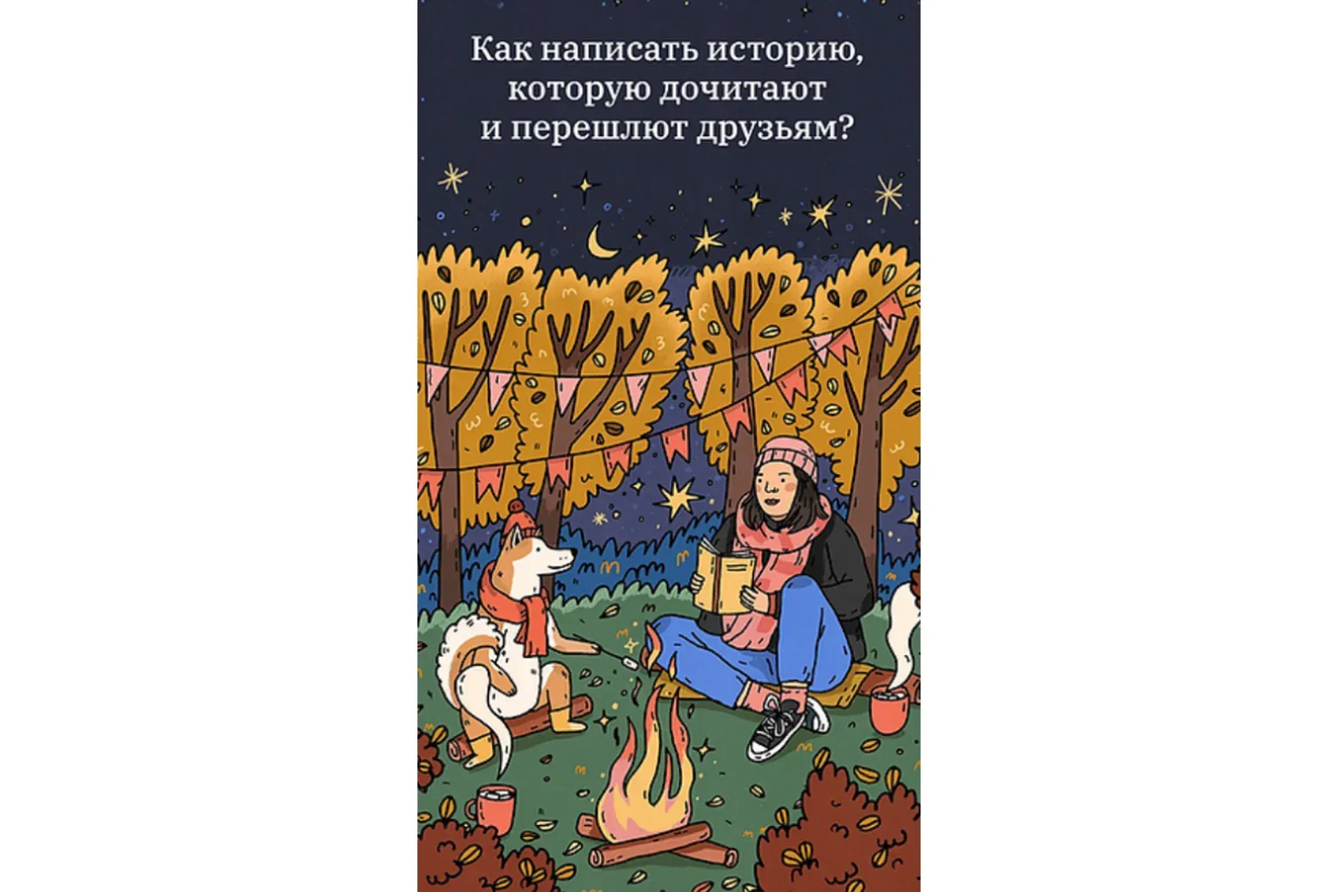[Ultrakatrin] Как написать историю, которую дочитают и перешлют друзьям (Екатерина Сляднева)