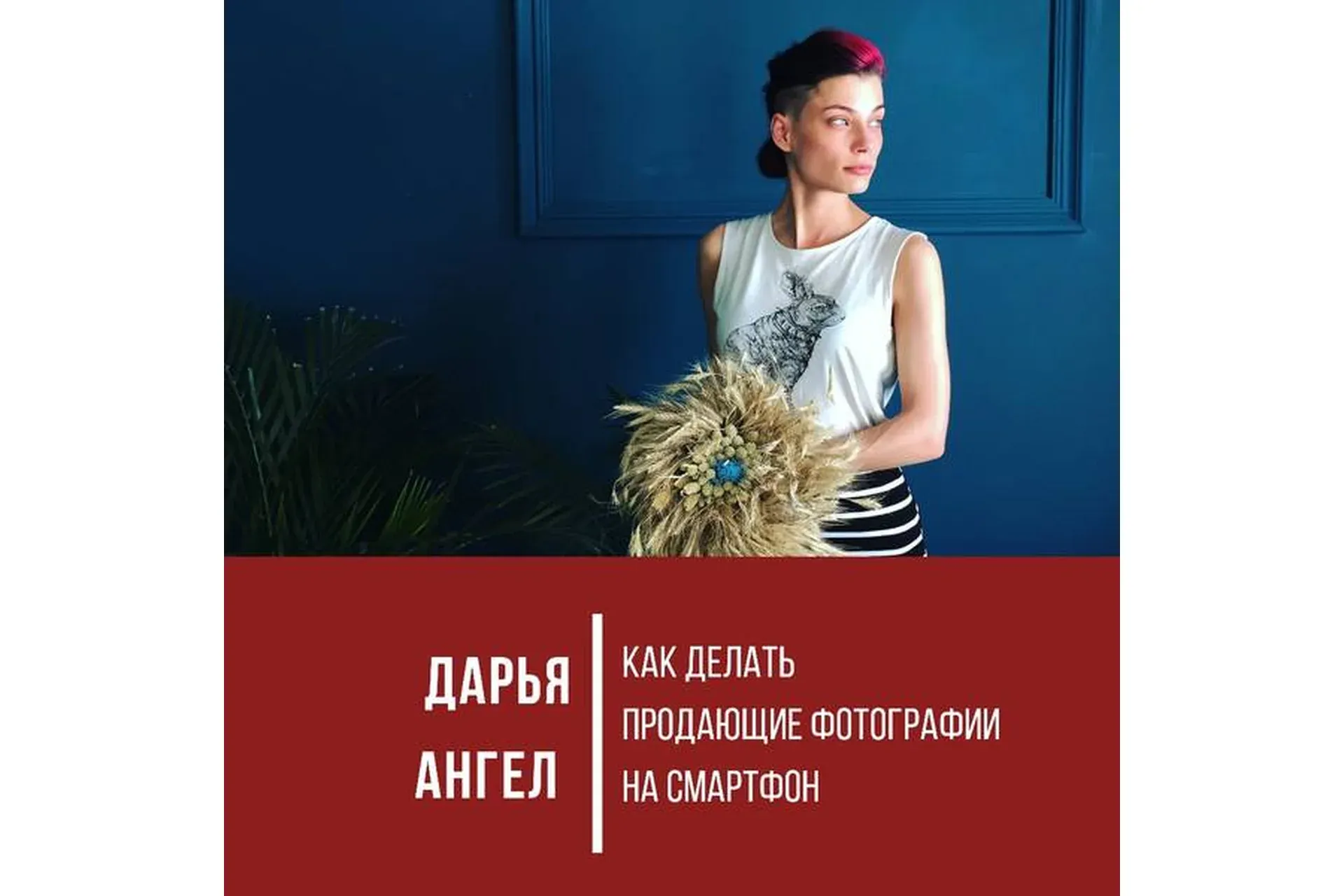 Как делать продающие фотографии на смартфон (Дарья Ангел)