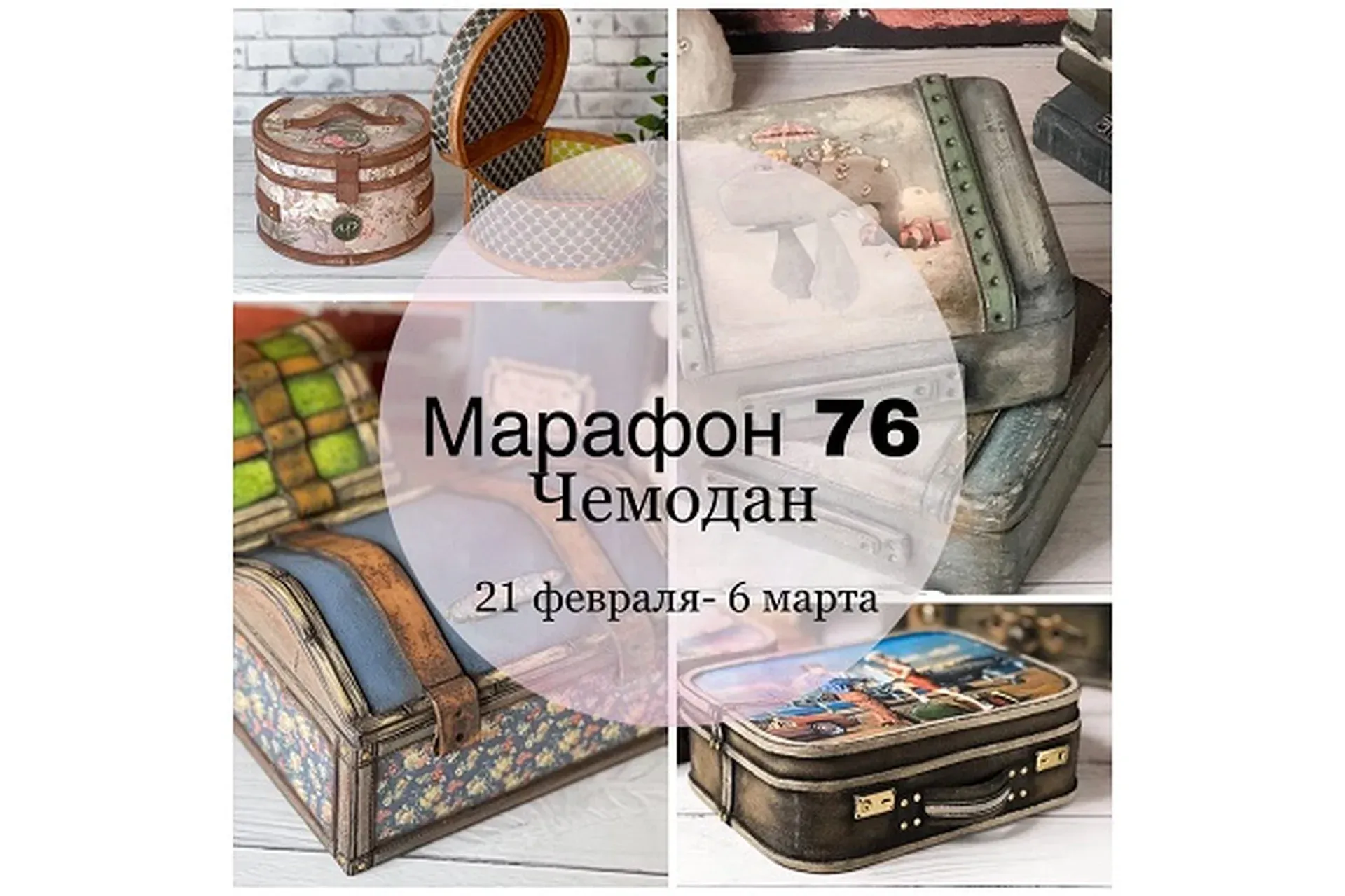 Марафон 76 Чемодан (Елена Раевская)
