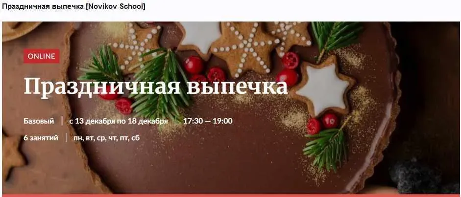 [Novikov School] Праздничная выпечка (Галина Рагозина)