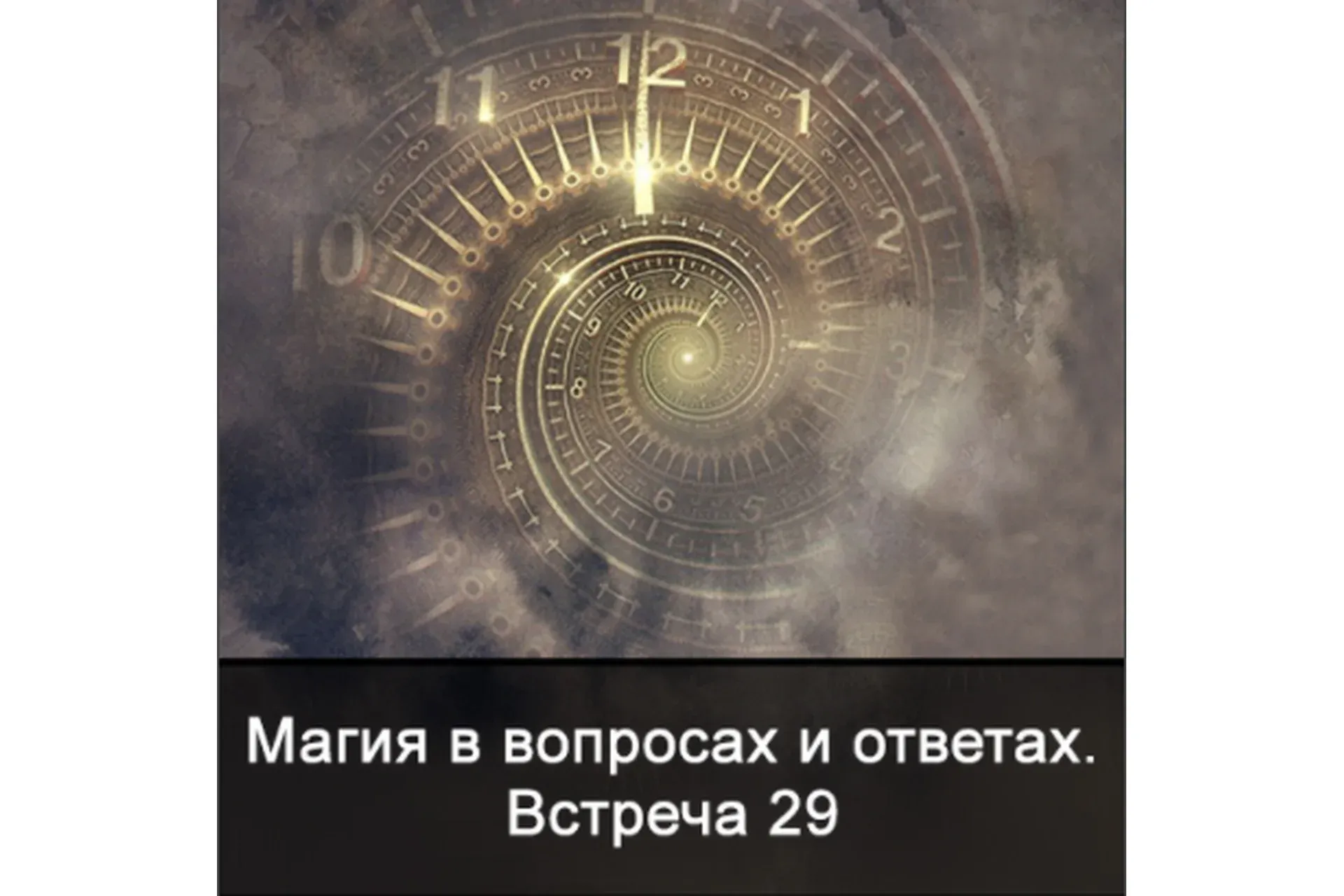 Магия в вопросах и ответах. Встреча 29 (Ксения Меньшикова)