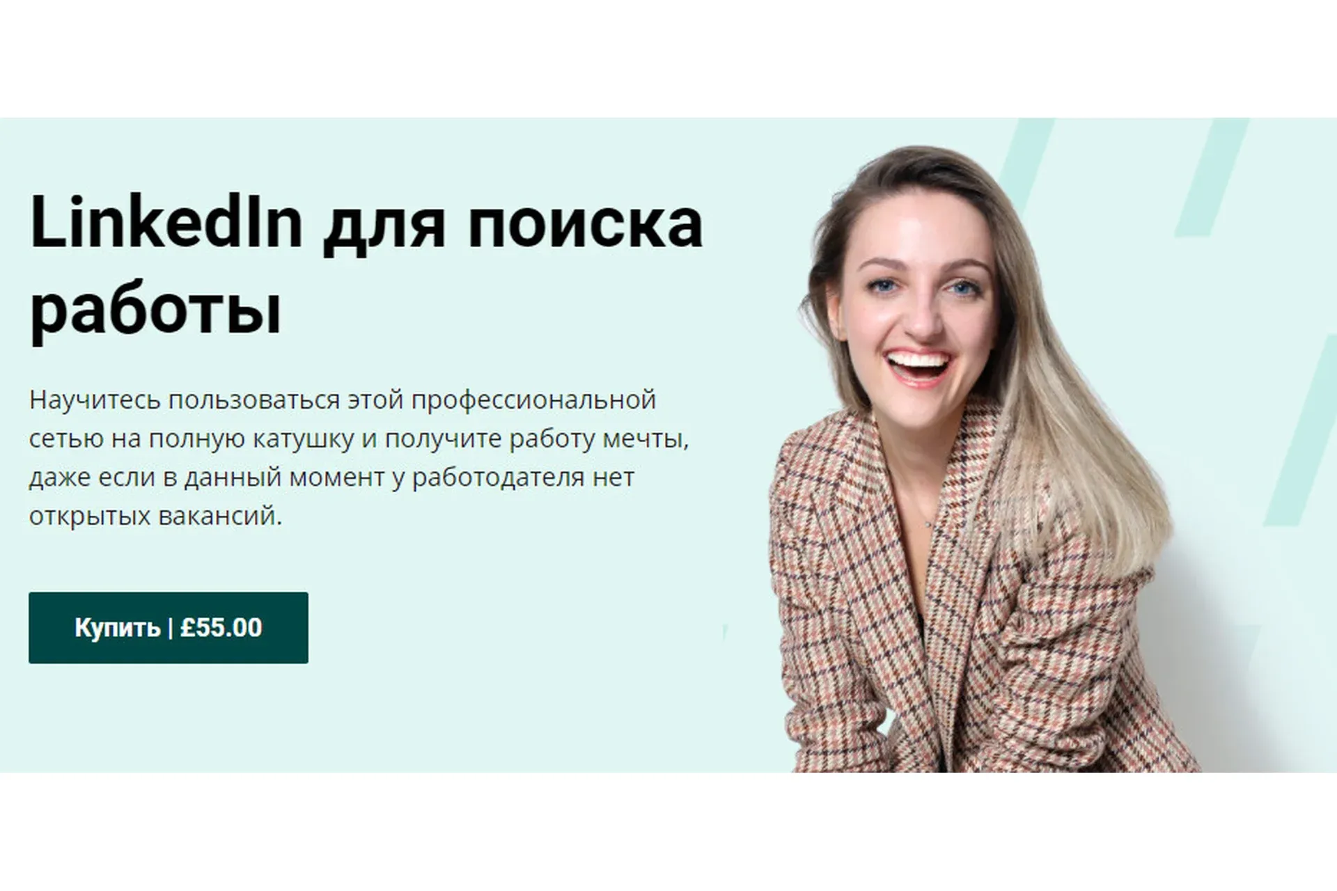 [Ep Advisory] Linkedin для поиска Работы (Елизавета Проселкова)