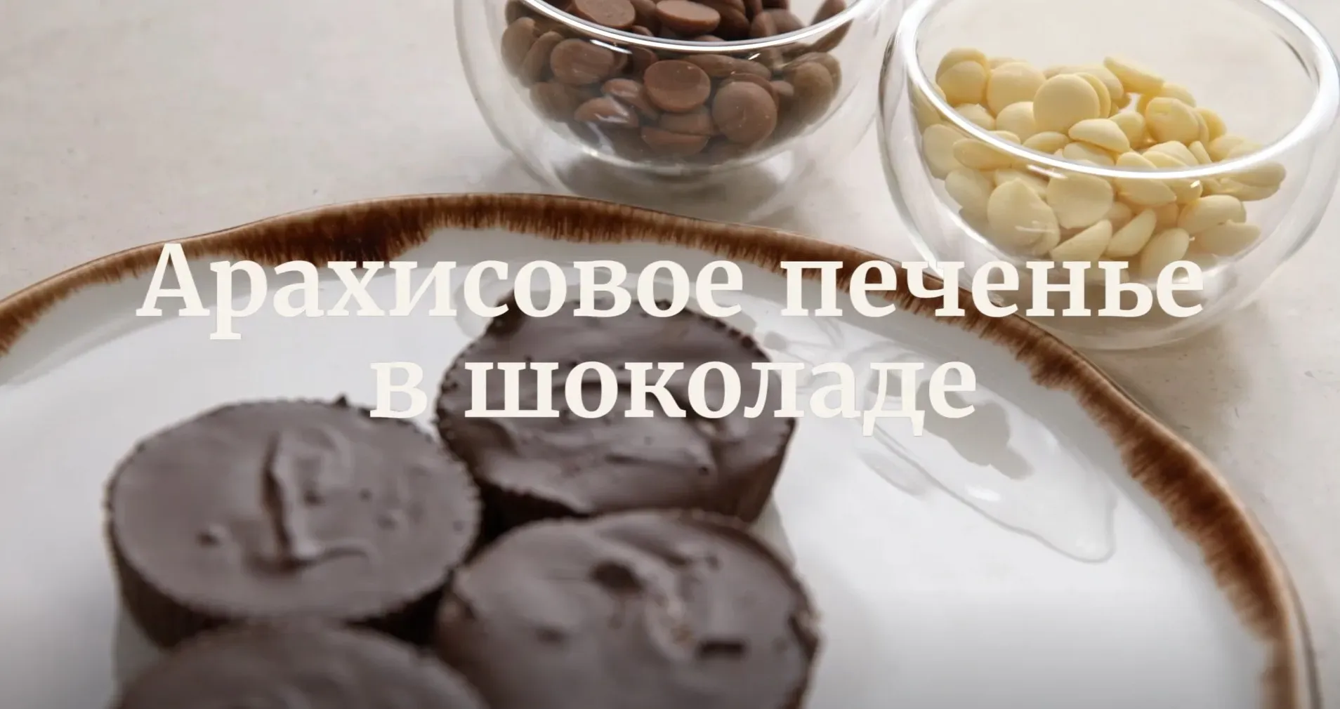 [Novikov school] Арахисовое печенье в шоколаде (Павел Дзюбло)