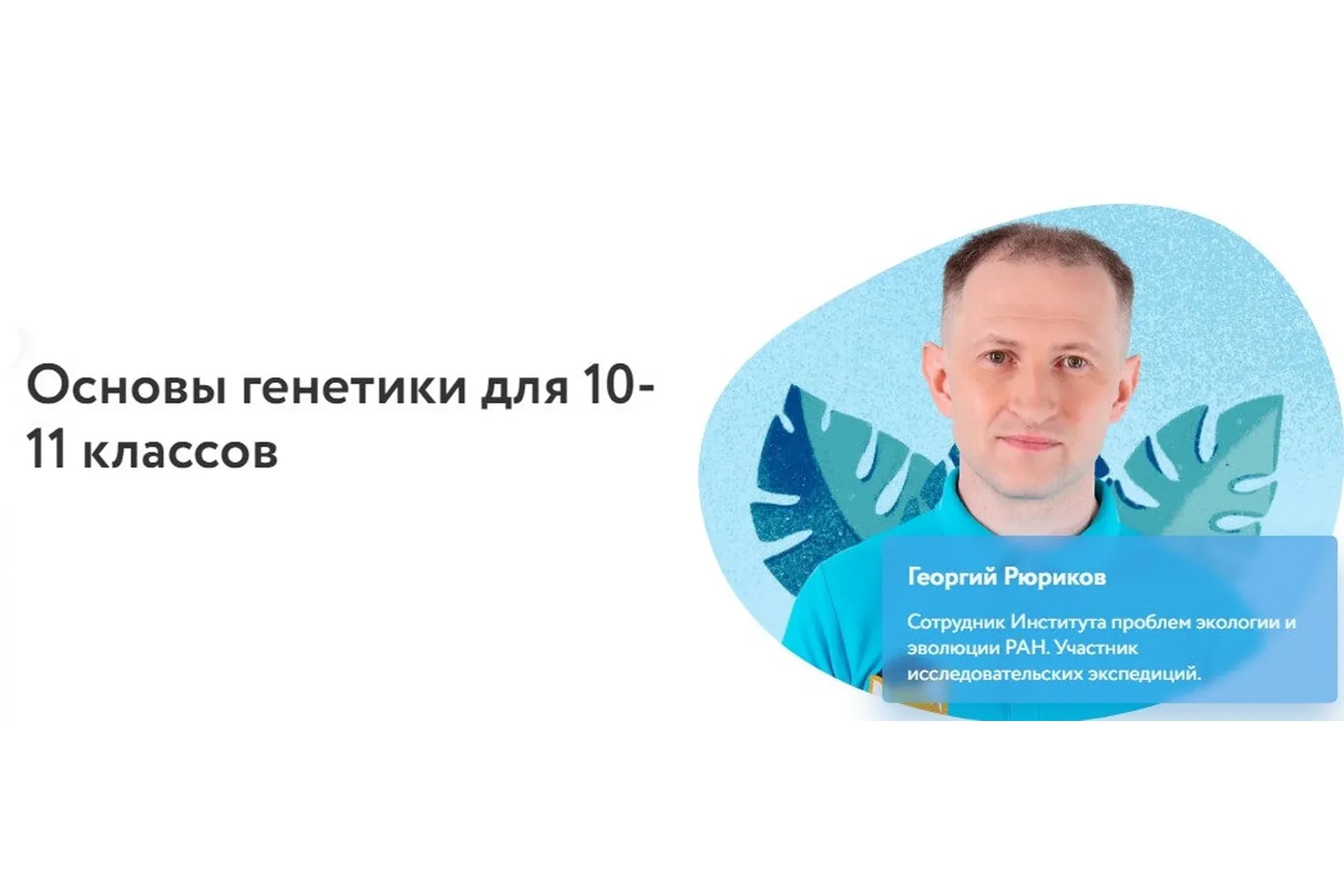 [Фоксфорд] Основы генетики для 10-11 классов (Георгий Рюриков)