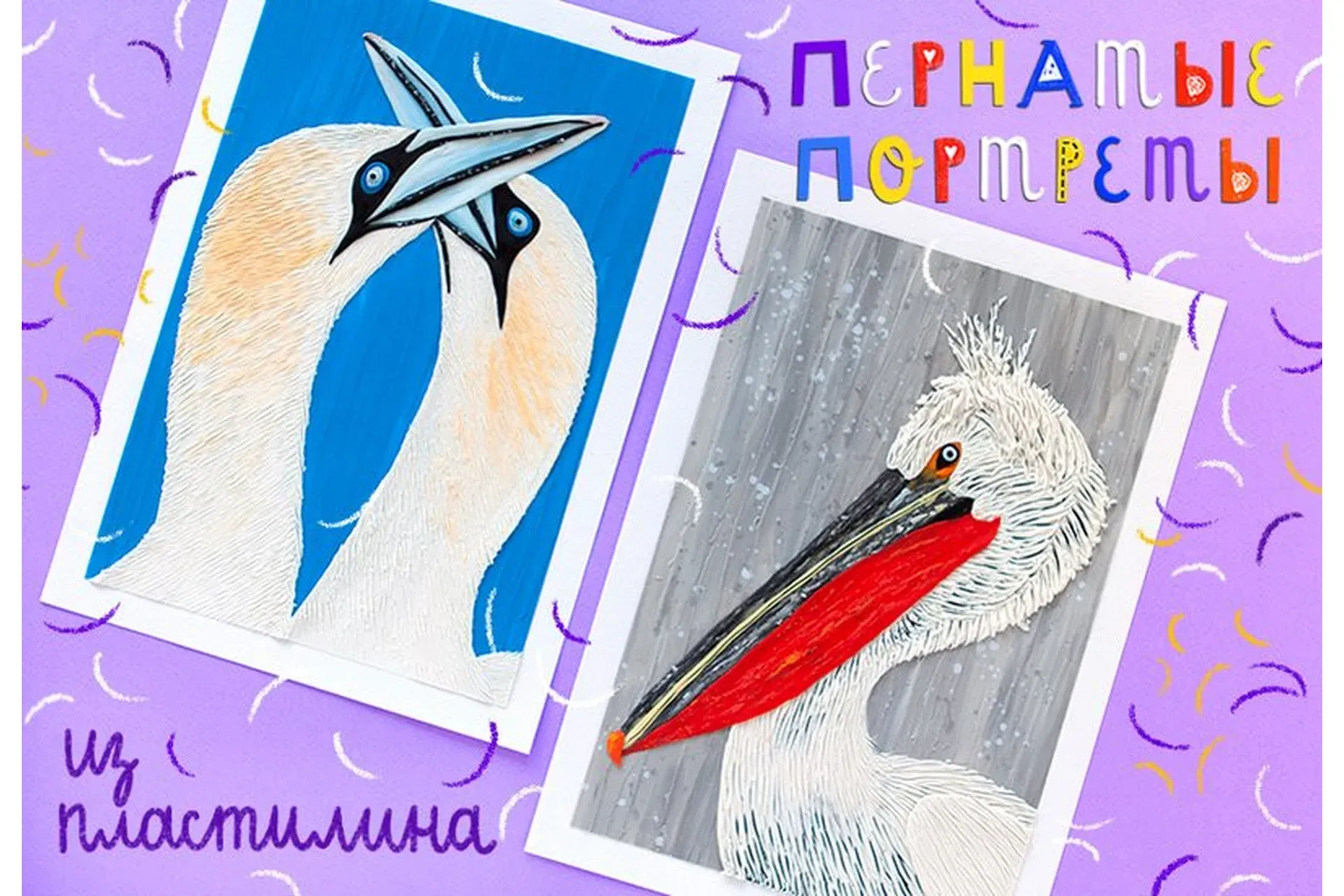 [Lil School]  Пластилиновая живопись. Пернатые портреты (Ольга Фонина)