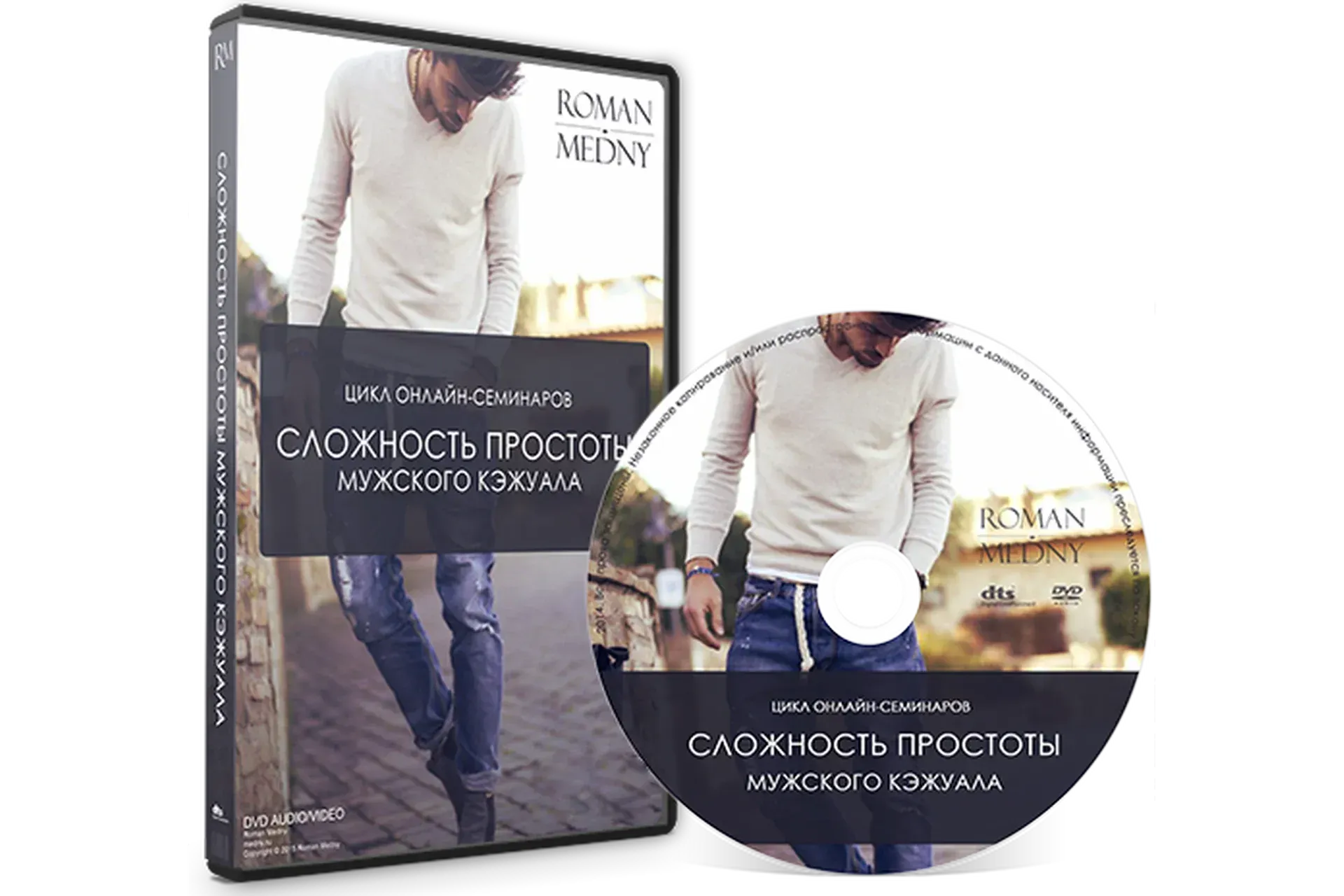 Сложность простоты мужского кэжуала (Роман Медный)