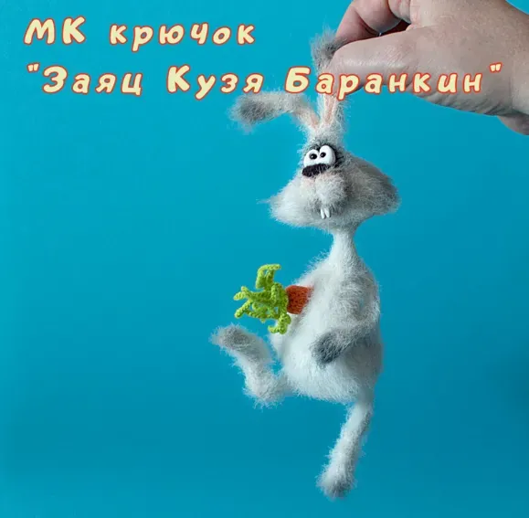 Заяц Кузя Баранкин (Светлана Перцева)