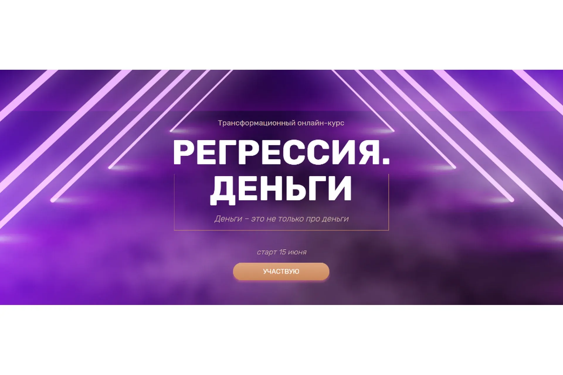 Регрессия. Деньги (Валерия Ершова)