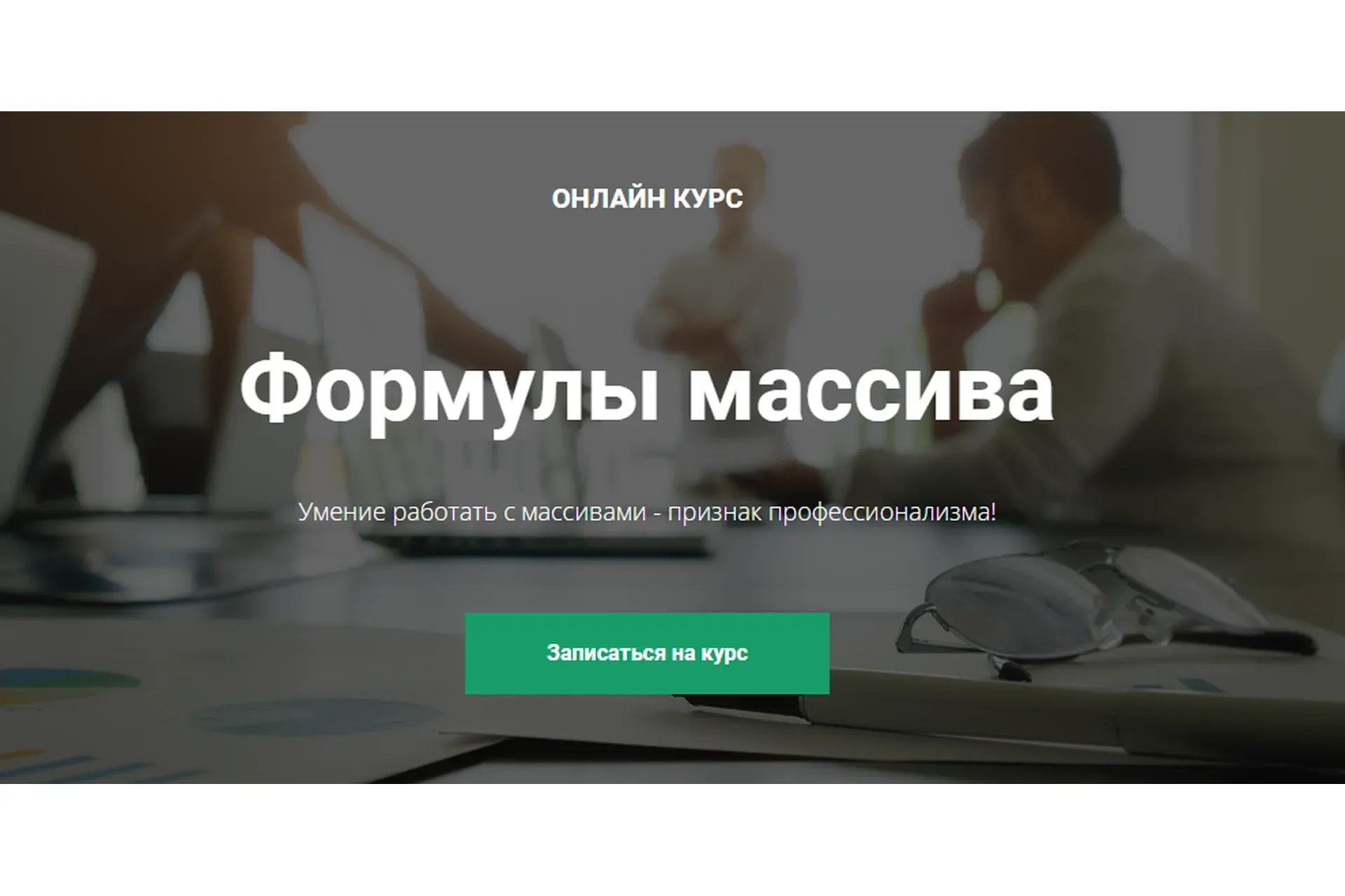 [Академия Excel]  Формулы массива Excel (Дмитрий Якушев)