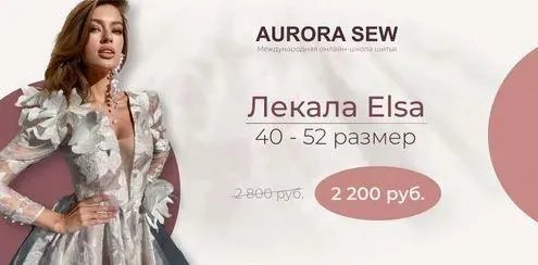 [AuroraSew] Лекала Elsa Dress. Все размеры (Анна Михайлова)