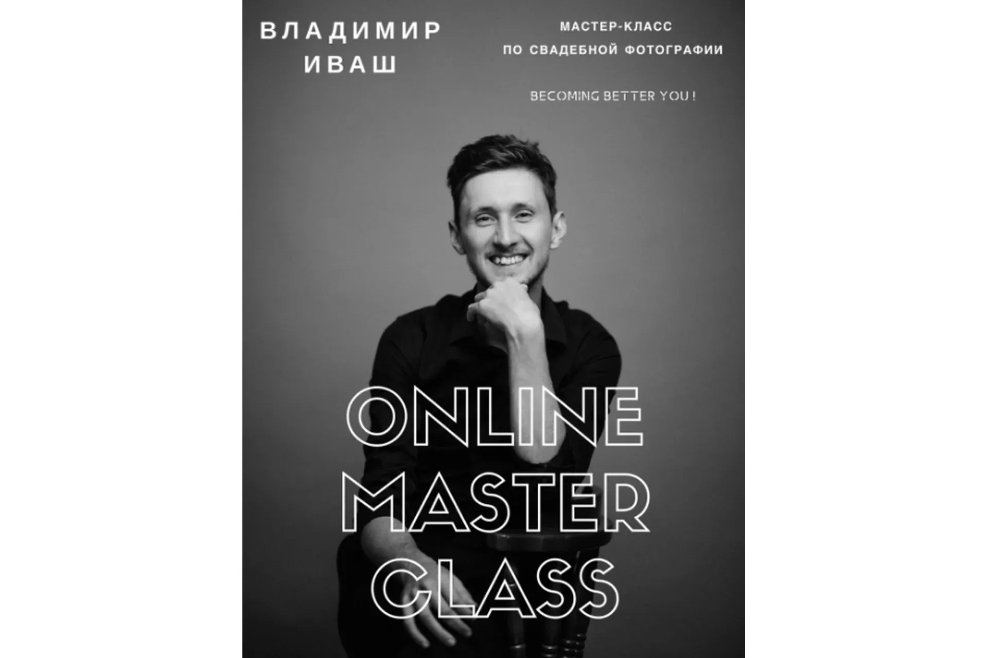 [IVASH] Мастер-класс по свадебной фотографии «Becoming better you» (Владимир Иваш)