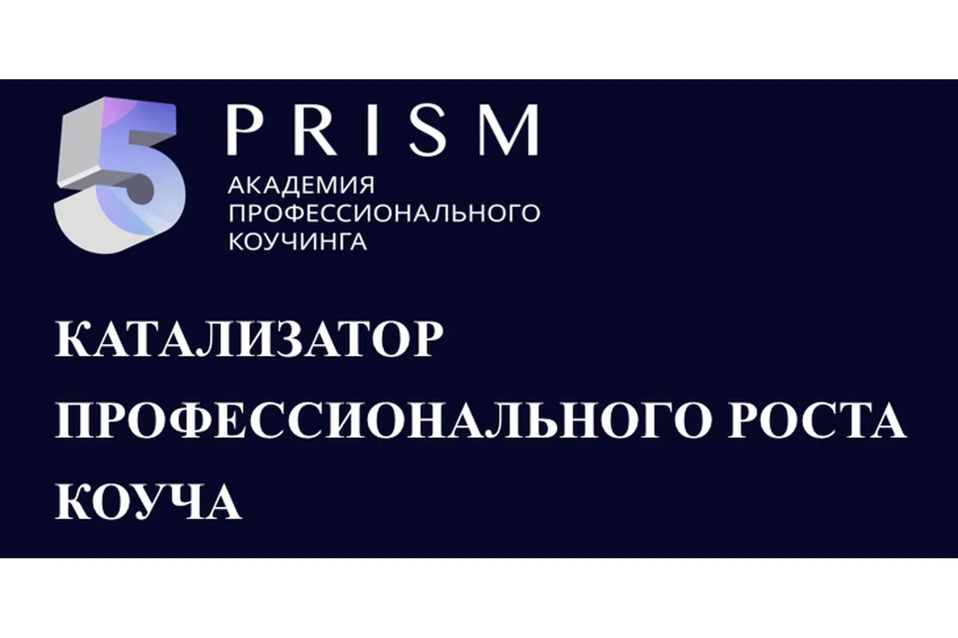 Коучинг международного уровня (Юрий Мурадян, Ольга Рыбина)