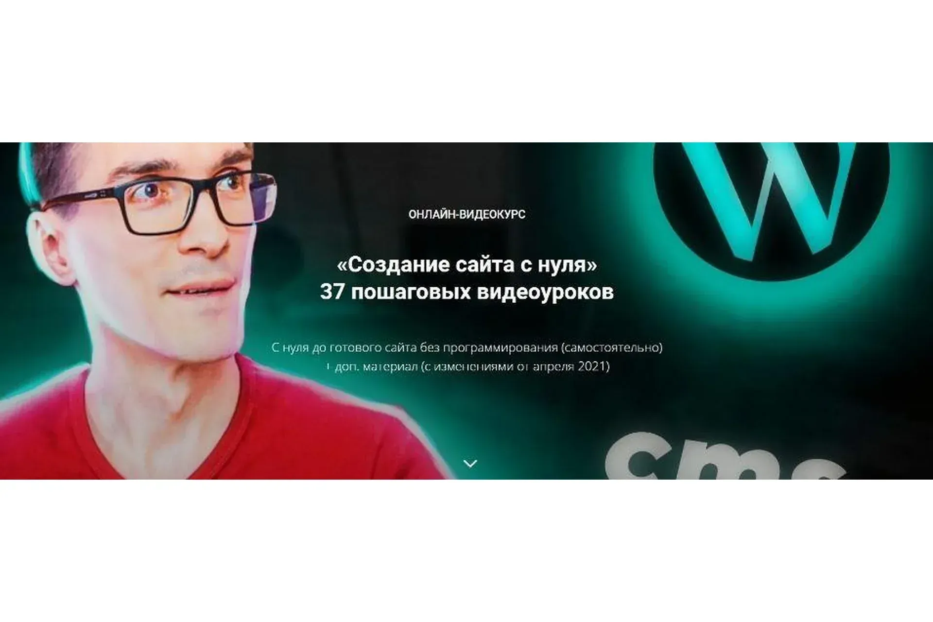 Создание сайта 2021: с нуля до готового сайта. Базовый пакет (Стас Быков)
