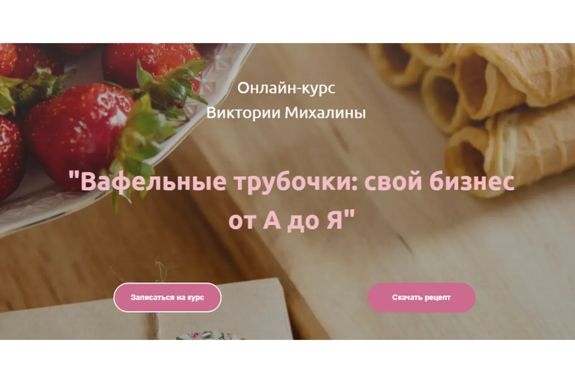 Вафельные трубочки: свой бизнес от А до Я (Виктория Михалина)