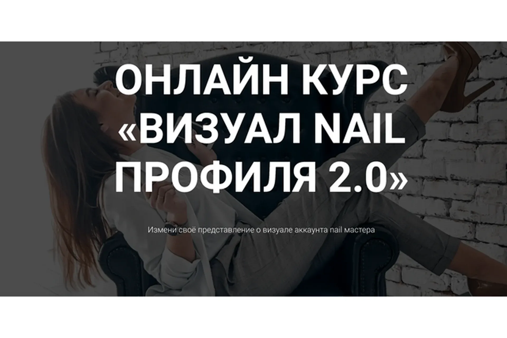 Визуал nail профиля 2.0 (Екатерина Свилогузова)