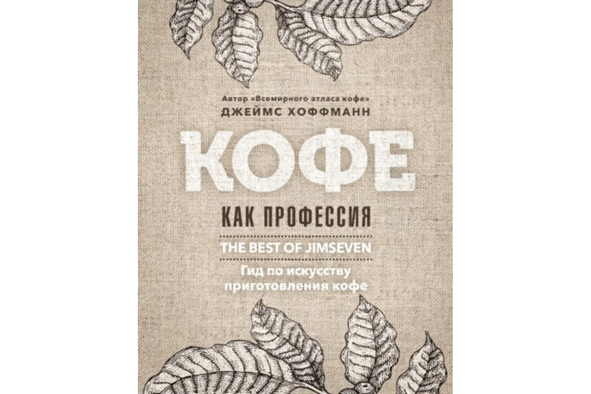 Кофе как профессия. Лучшее из блога Jimseven (Джеймс Хоффманн)