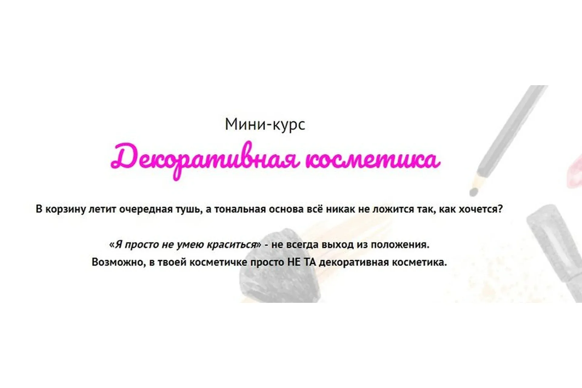 Декоративная косметика (Валерия Поляковски)