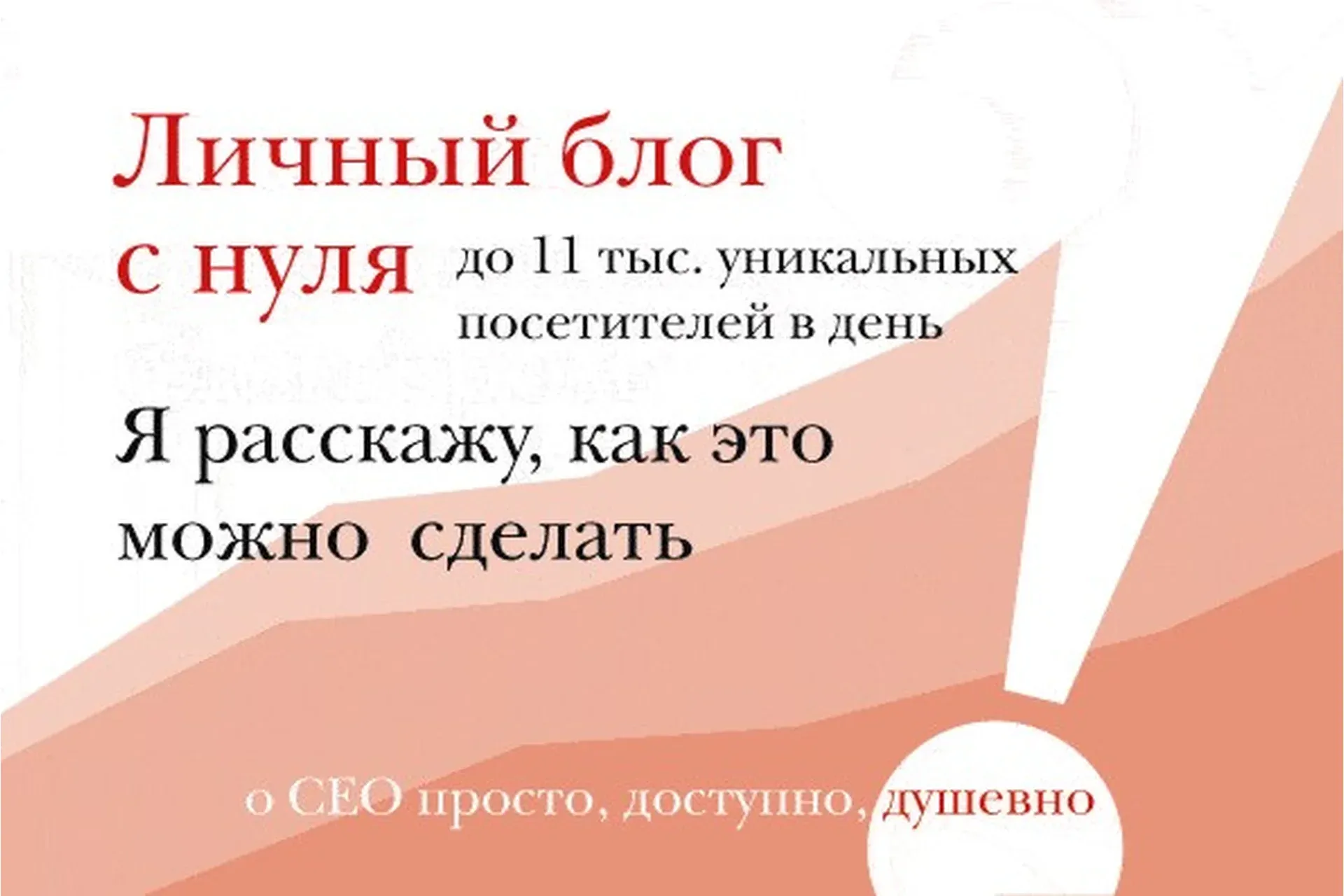 SEO от блондинки или 25 тыс. посетителей в день (Ирина Зайцева)