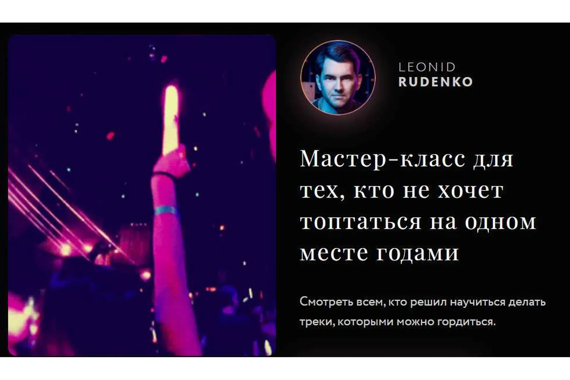 Создание электронной музыки (Леонид Руденко)