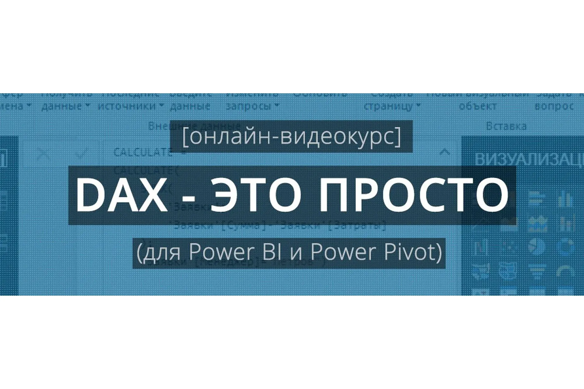 DAX — это просто (Антон Будуев)