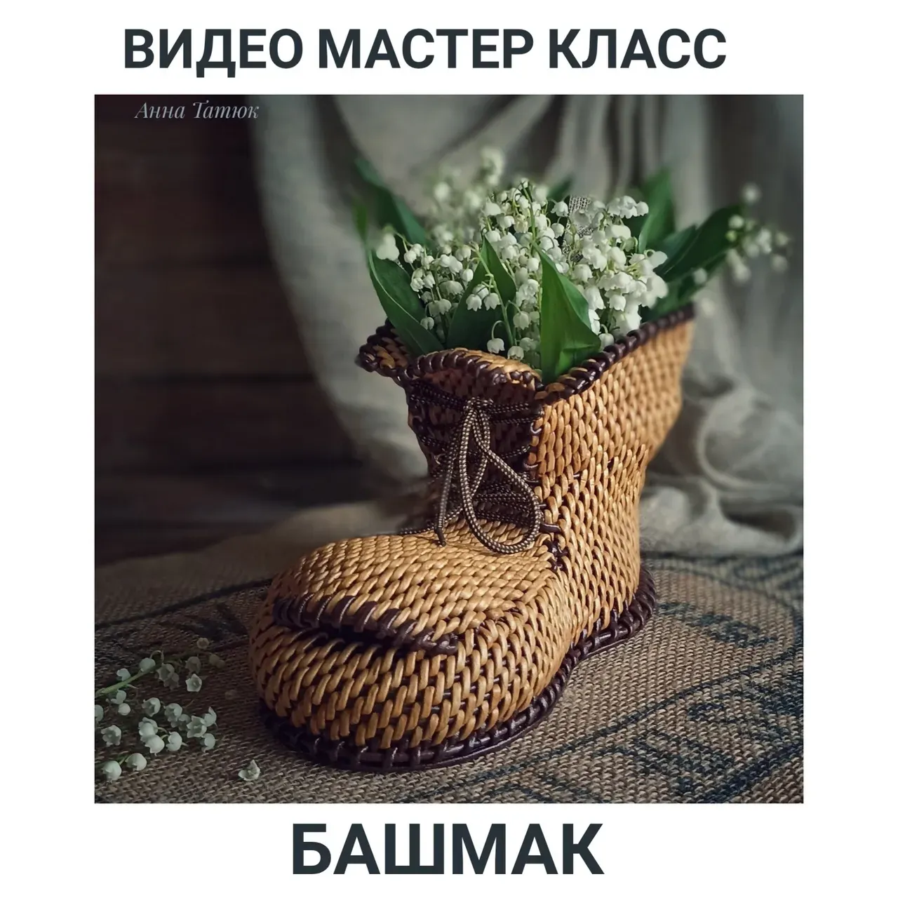 [Школа мастеров плетения]  Башмак (Анна Татюк)