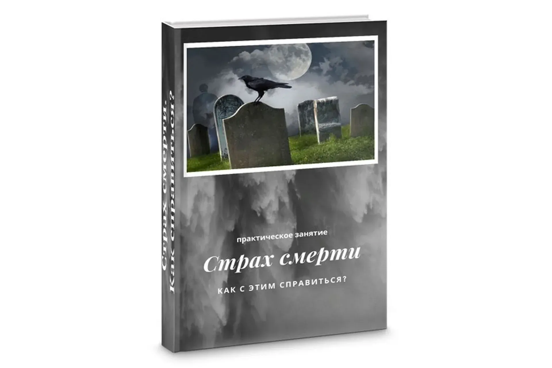 Как работать со страхом смерти (Яна Синявина)