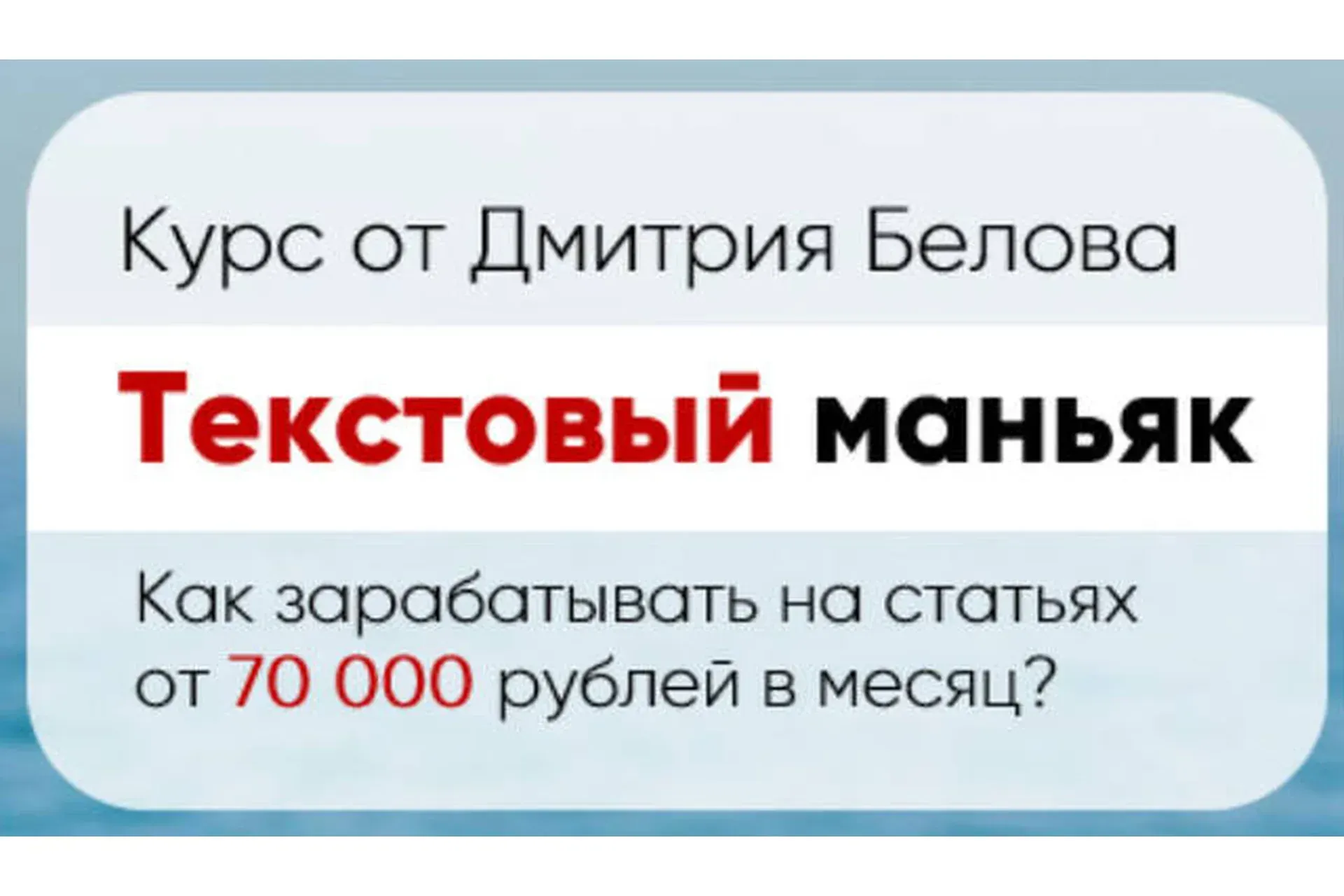 Текстовый маньяк. Тариф «Эконом» (Дмитрий Белов)
