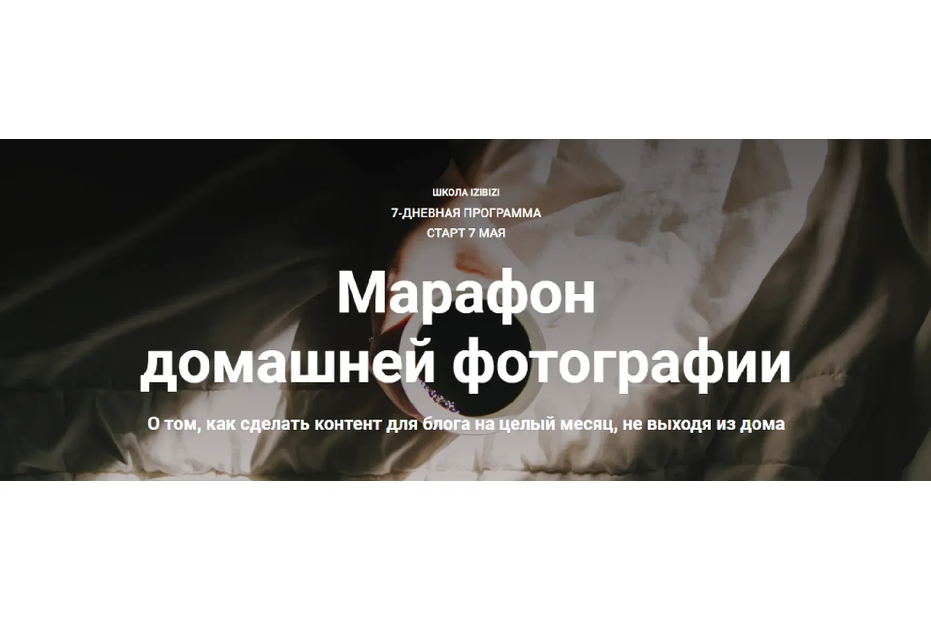 [Izibizi] Марафон домашней фотографии (Светлана Зарламова)
