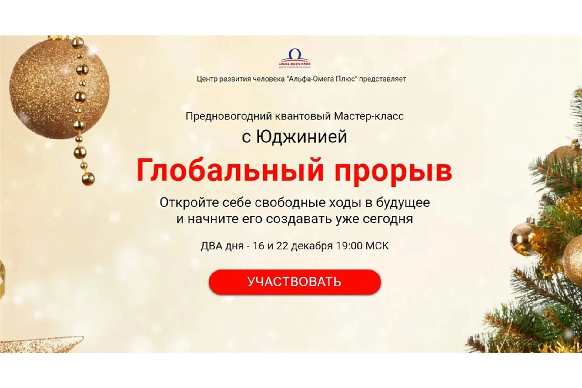 Глобальный прорыв.  День 1+2 (Юджиния Квант)