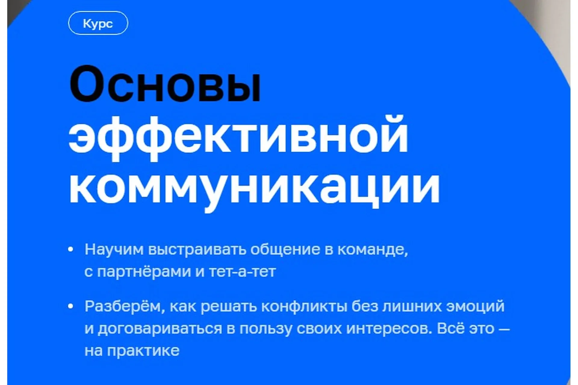 [Нетология] Основы эффективной коммуникации (Леонид Бугаев, Андрей Барковский)