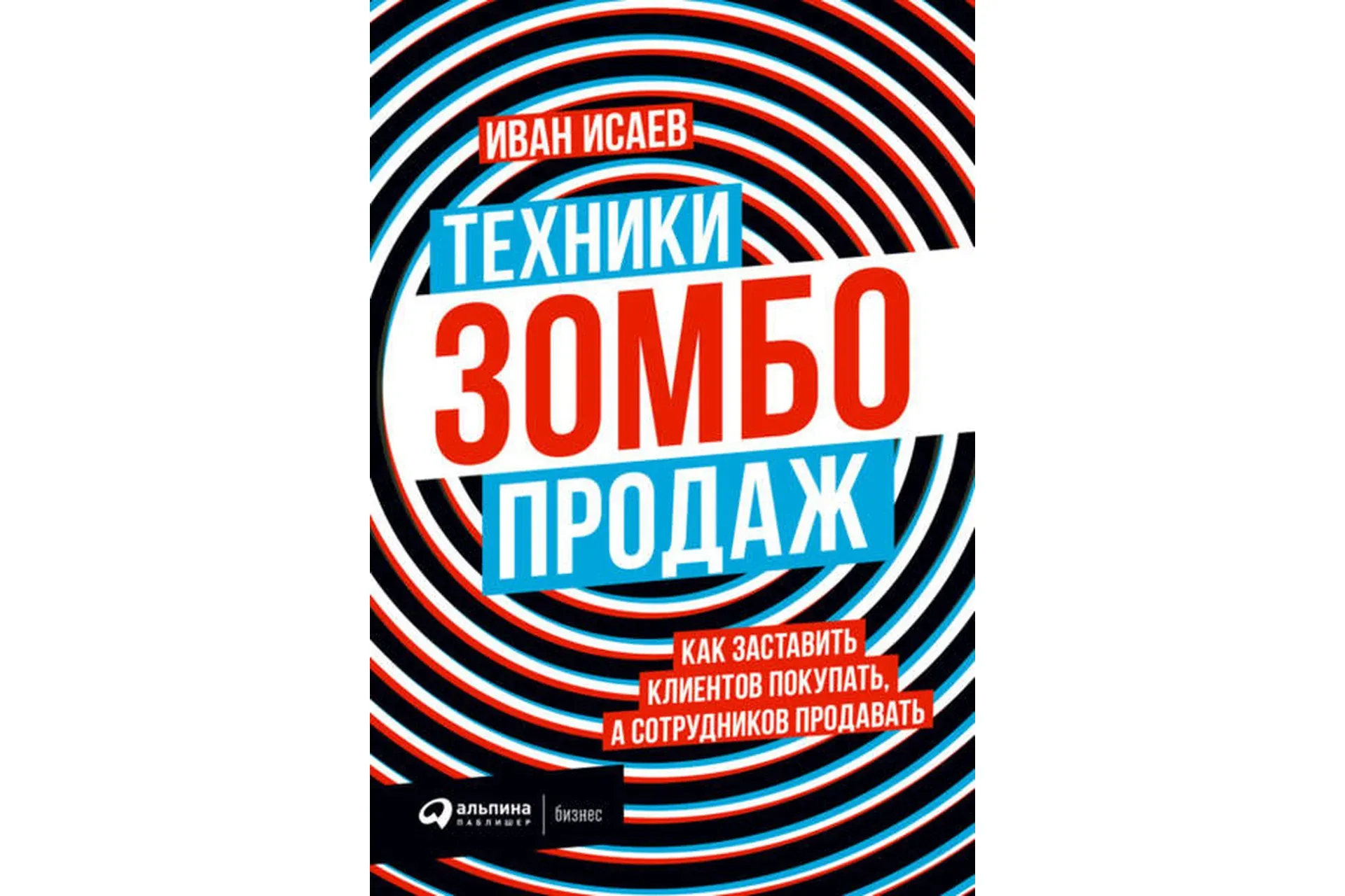 Техники зомбо-продаж. Как заставить клиентов покупать, а сотрудников продавать (Иван Исаев)