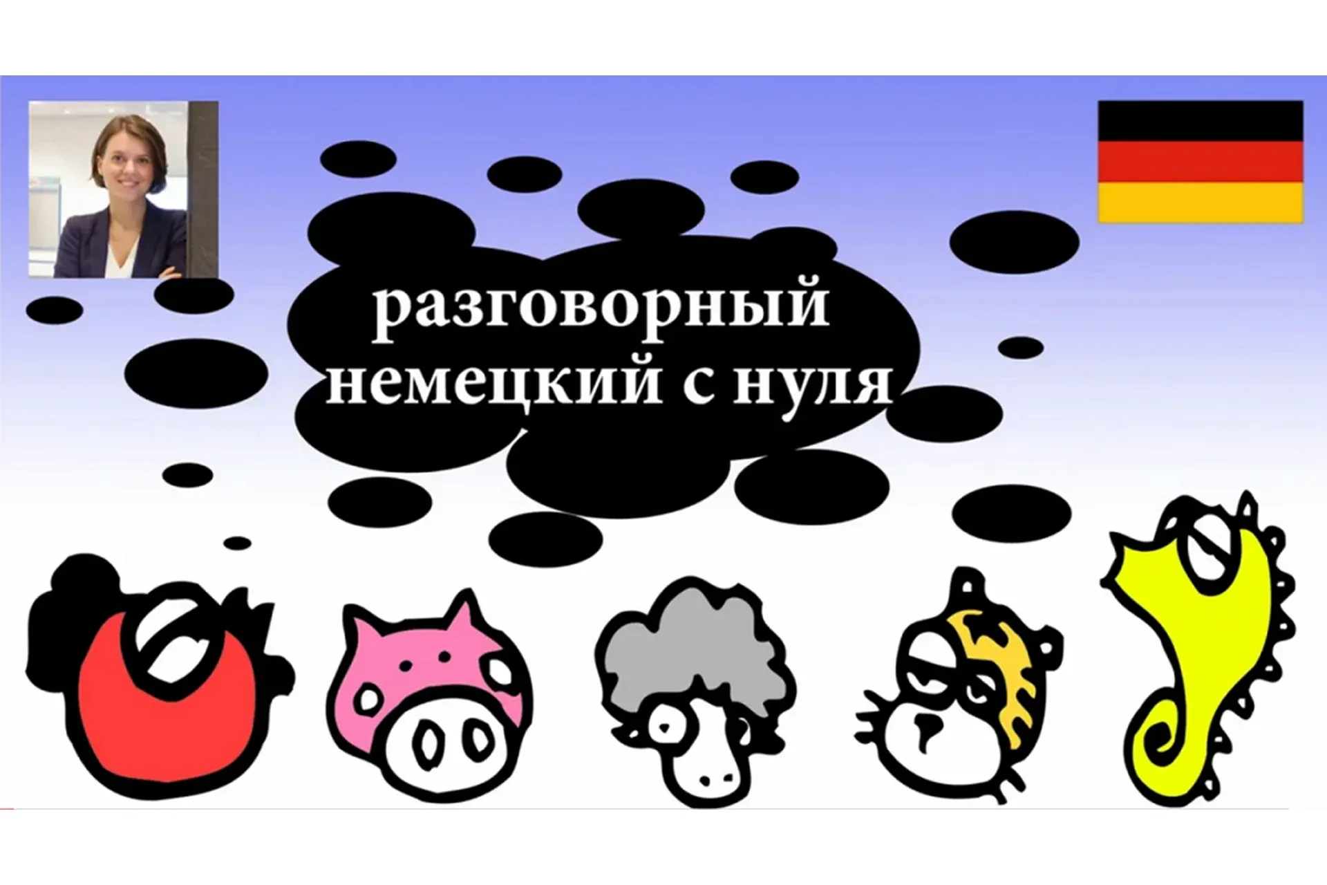 [Udemy] Разговорный немецкий с нуля: часть 1 (Оксана Жебель)