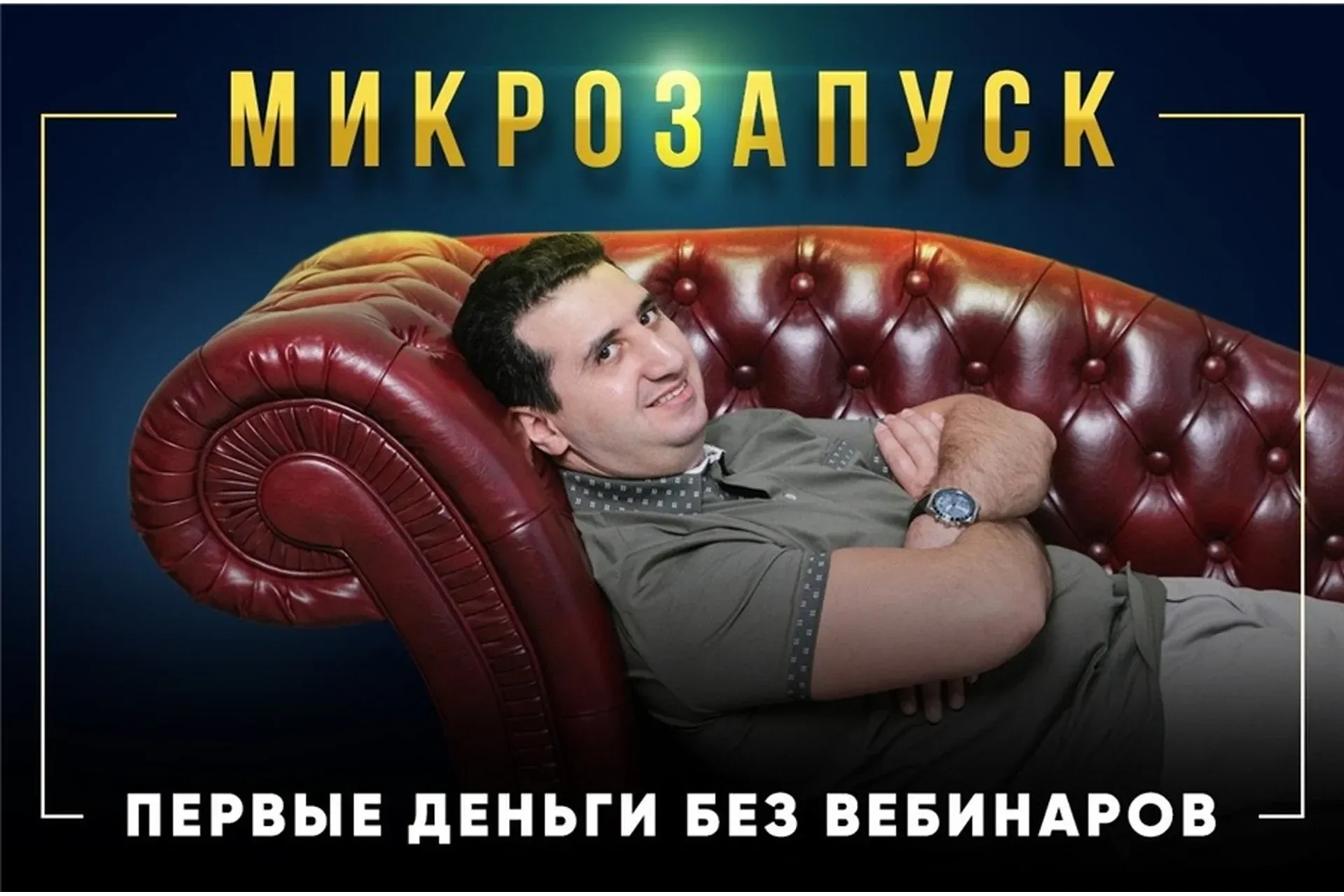 Микрозапуск. Первые деньги без вебинаров. Тариф - Вип пакет (Борис Френкель)