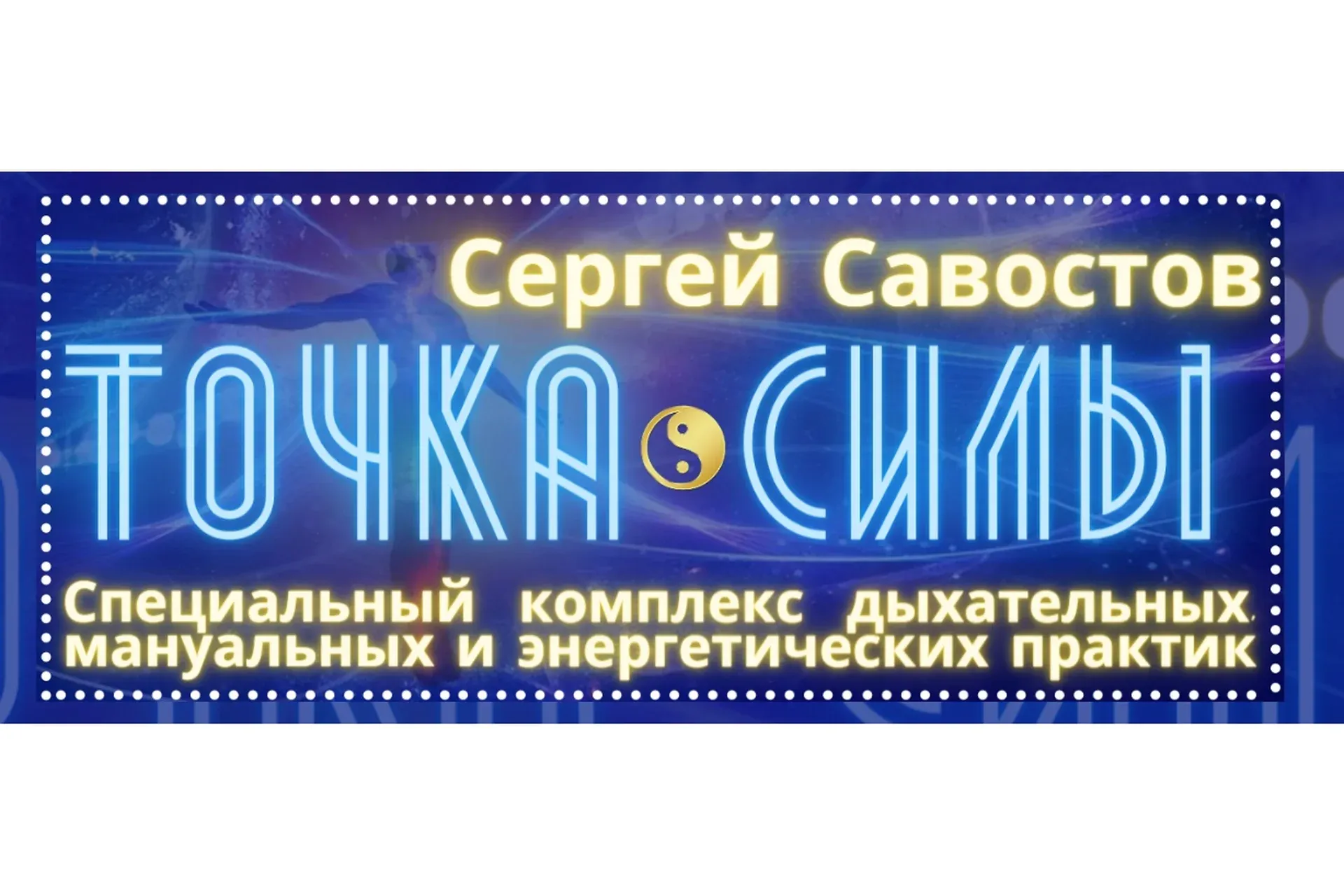 Точка Силы (Сергей Савостов)