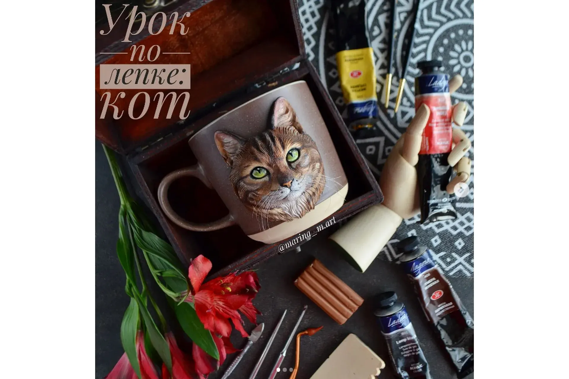 Урок по скульптурной лепке: Кот (Марина Артамонова)