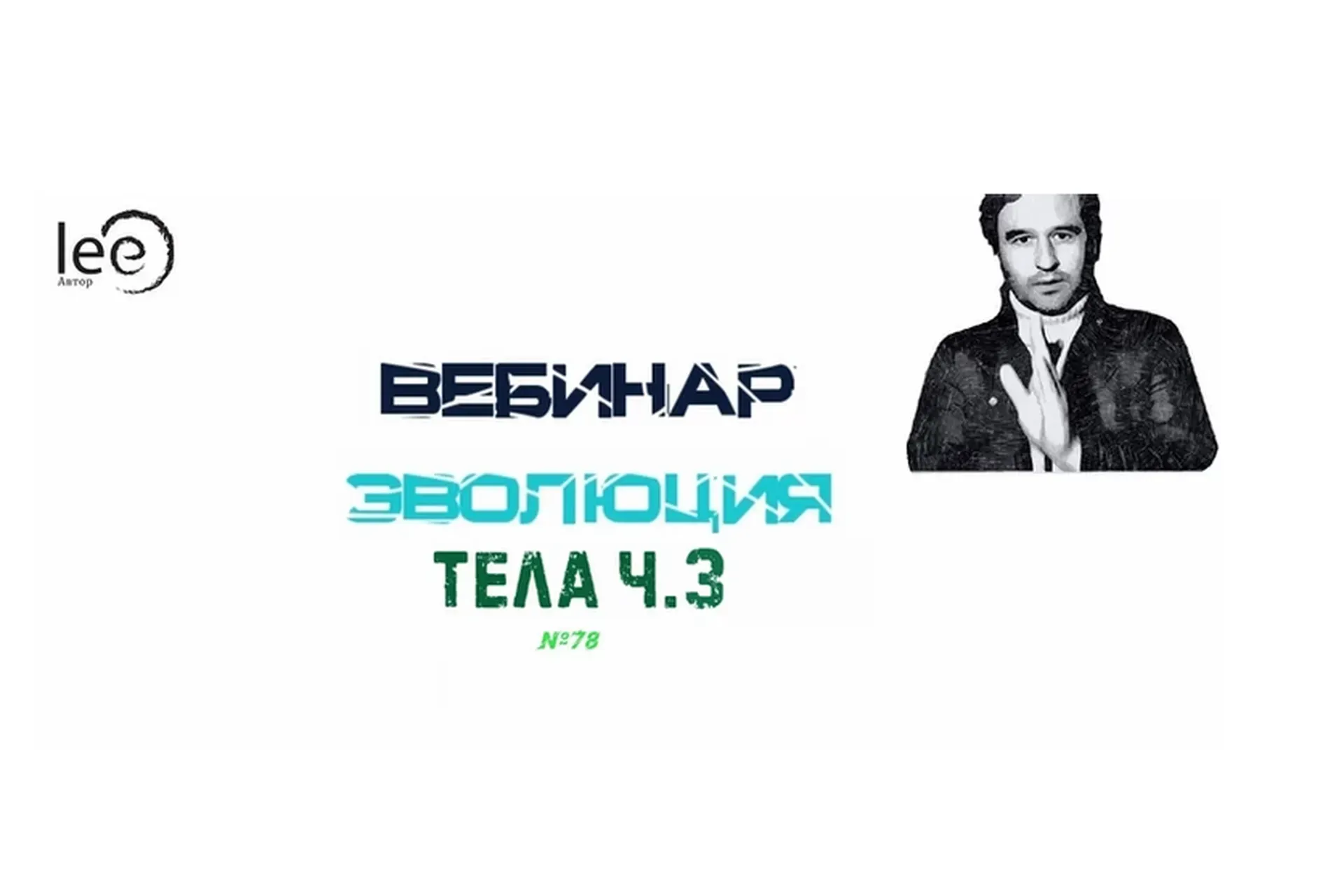 Эволюция Тела. Часть 3 (Lee)