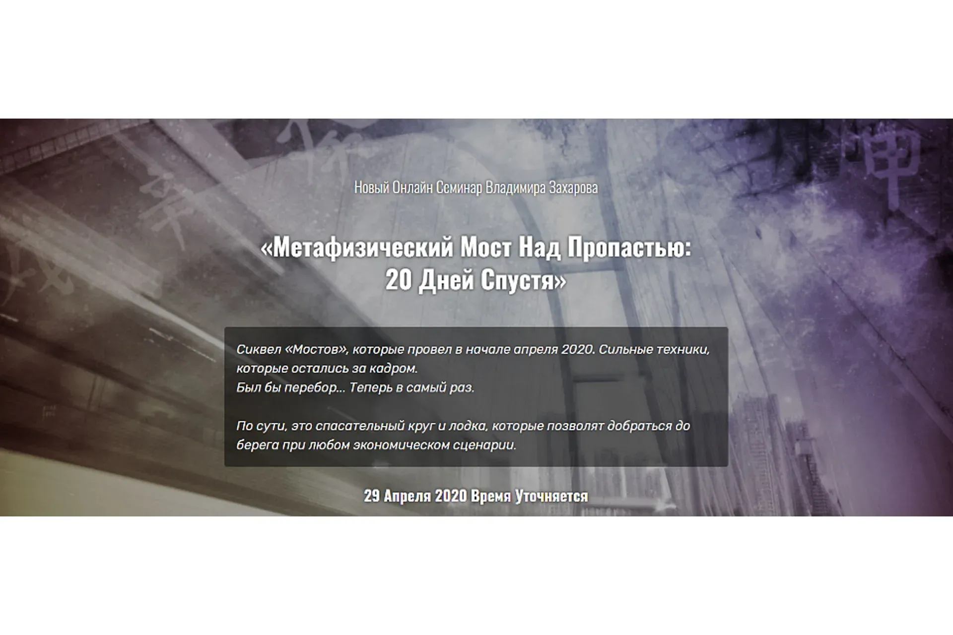 Метафизический мост над пропастью. 20 Дней Спустя. Апрель 2020 (Владимир Захаров)