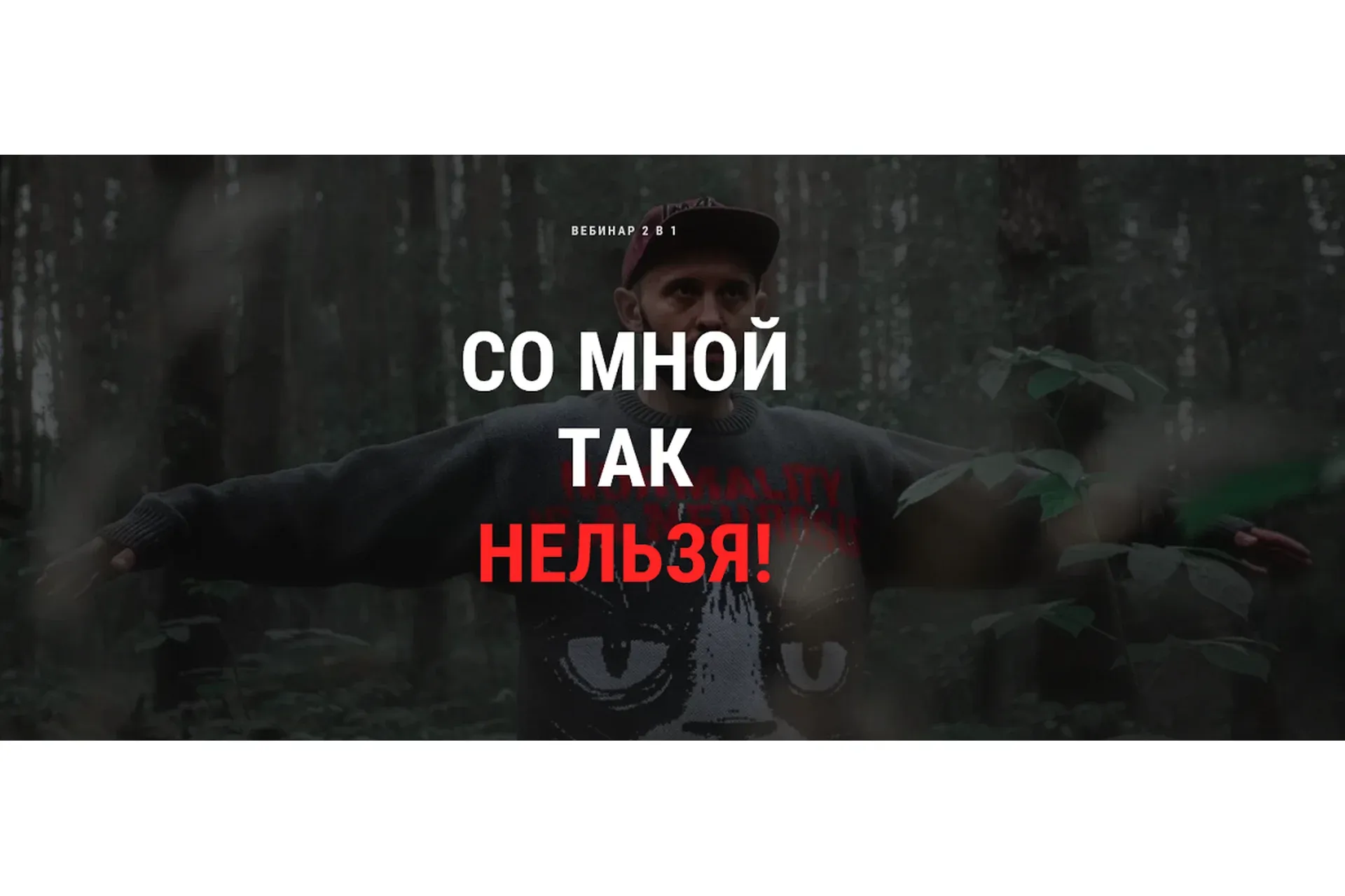 Со мной так нельзя (Кирилл Сычёв)